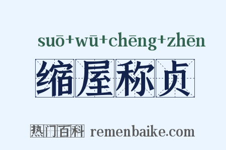 缩屋称贞是什么意思的图片